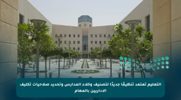 التعليم تعتمد تنظيمًا جديدًا لتصنيف وكلاء المدارس وتحديد صلاحيات تكليف الإداريين بالمهام